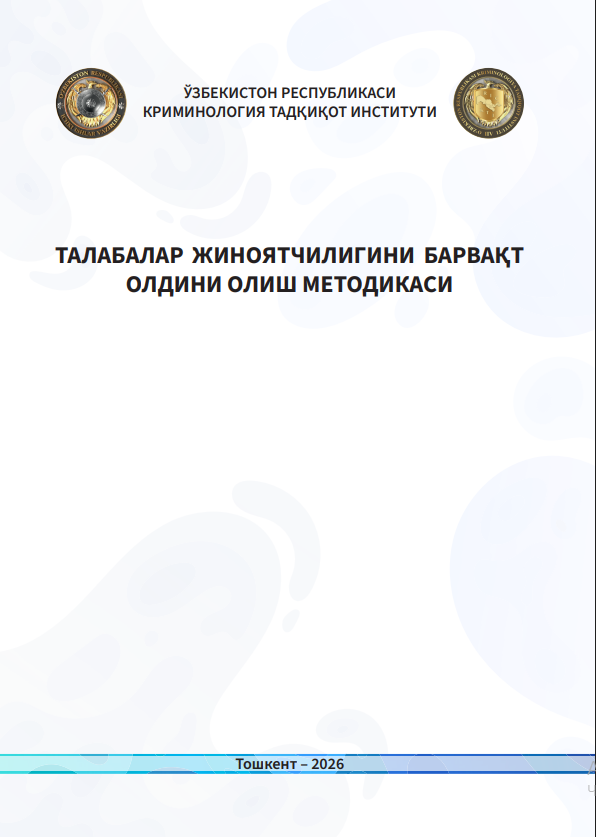 ТАЛАБАЛАР ЖИНОЯТЧИЛИГИНИ БАРВАҚТ ОЛДИНИ ОЛИШ МЕТОДИКАСИ