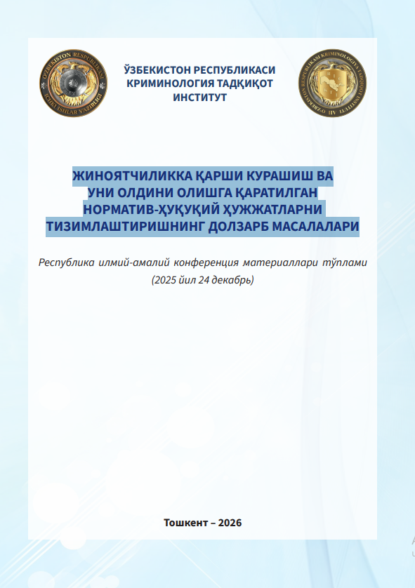 ЖИНОЯТЧИЛИККА ҚАРШИ КУРАШИШ ВА УНИ ОЛДИНИ ОЛИШГА ҚАРАТИЛГАН НОРМАТИВ-ҲУҚУҚИЙ ҲУЖЖАТЛАРНИ ТИЗИМЛАШТИРИШНИНГ ДОЛЗАРБ МАСАЛАЛАРИ